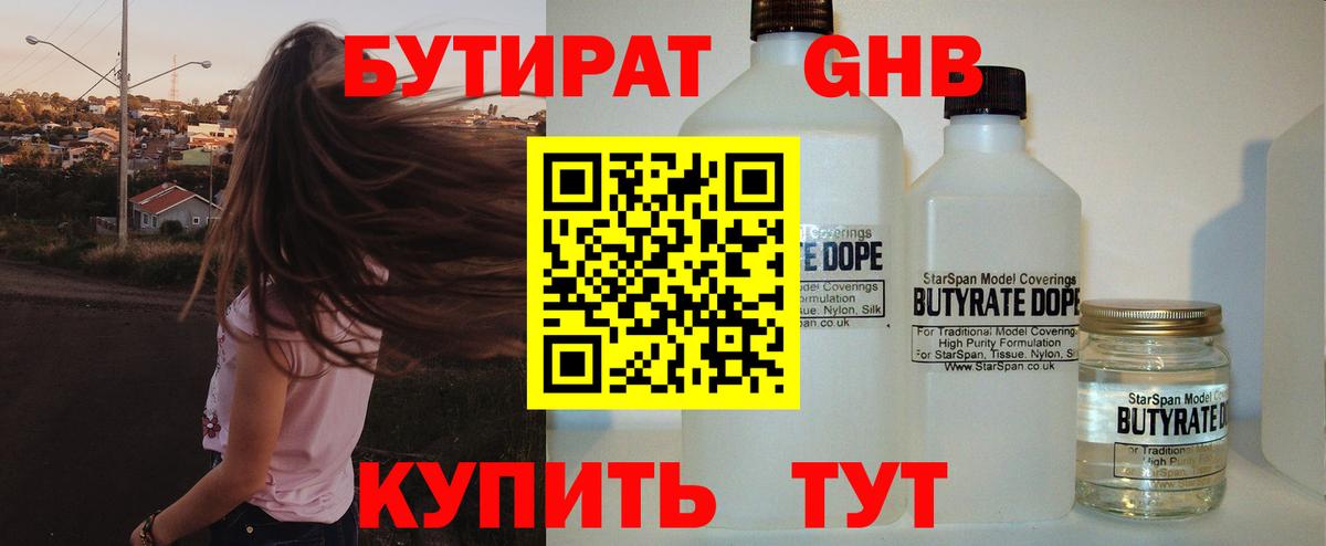 БУТИРАТ оксибутират  Вход с VPN  Димитровград 