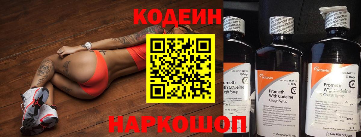 Codein напиток Lean (лин) Димитровград
